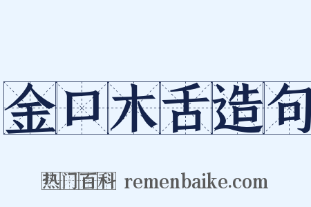 金口木舌造句是什么意思的图片